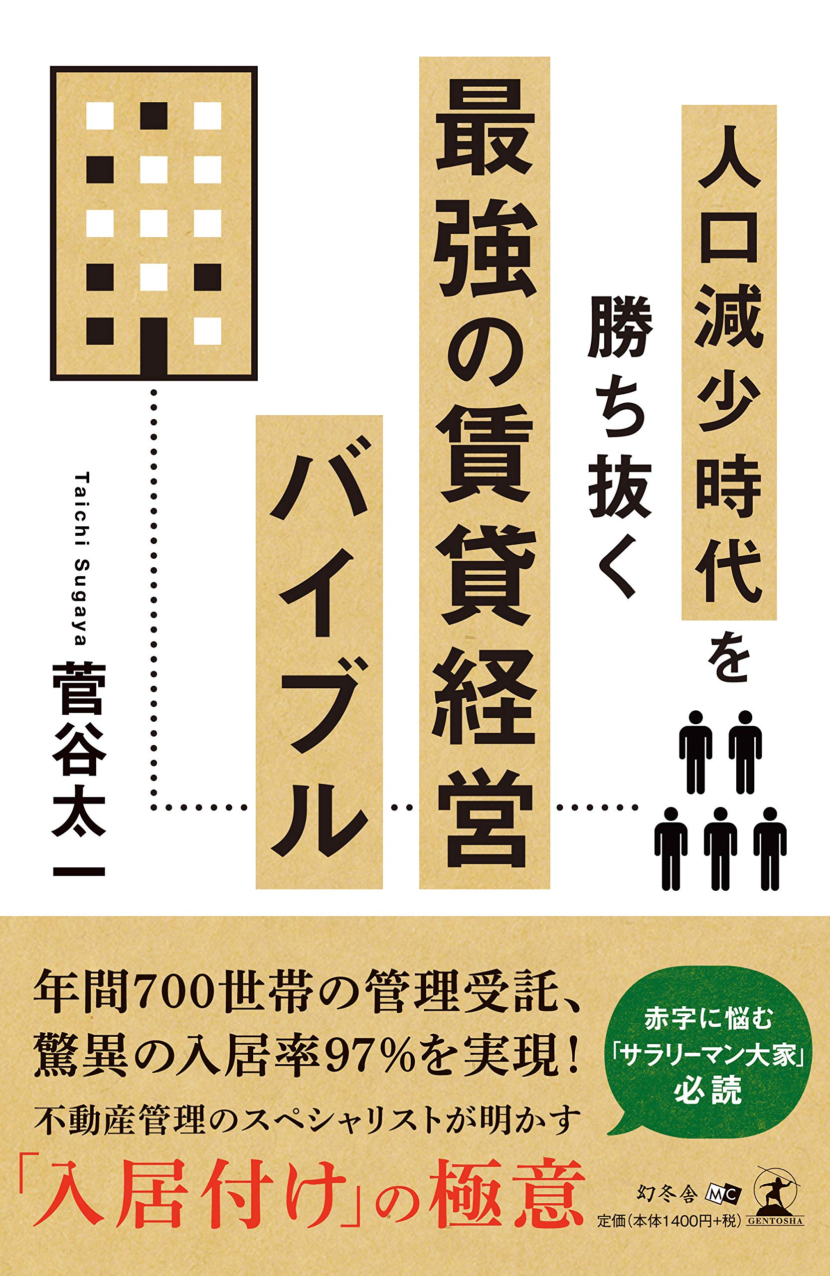 人口減少時代を勝ち抜く 最強の賃貸経営バイブル | 菅谷 太一